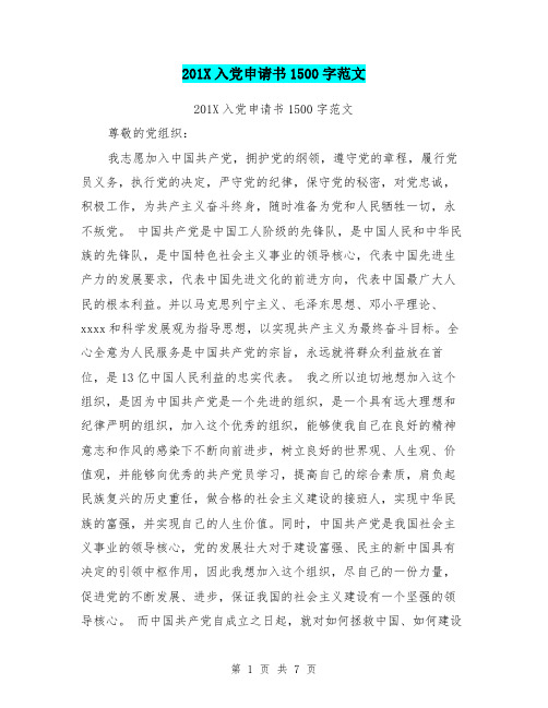 201X入党申请书1500字范文