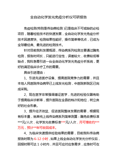 全自动化学发光免疫分析仪可行性报告