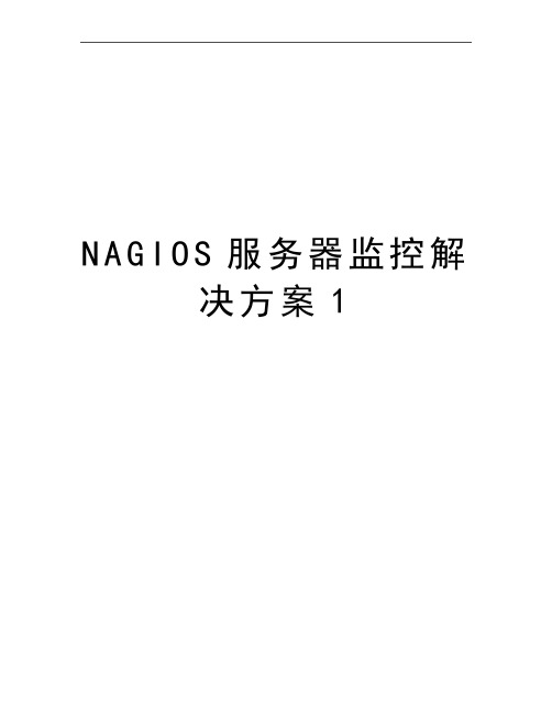 最新NAGIOS服务器监控解决方案1