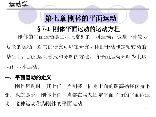刚体平面运动