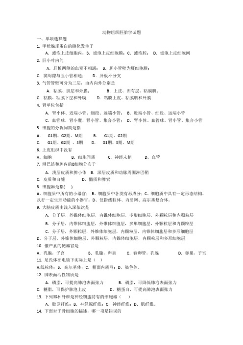 动物组织胚胎学试题及答案