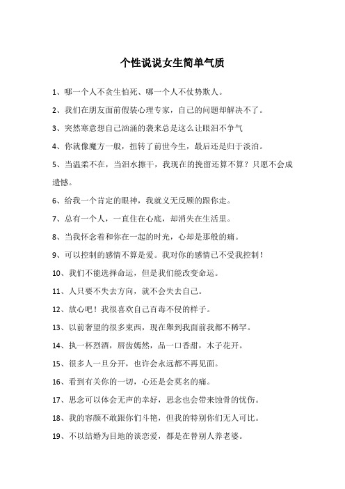 个性说说女生简单气质