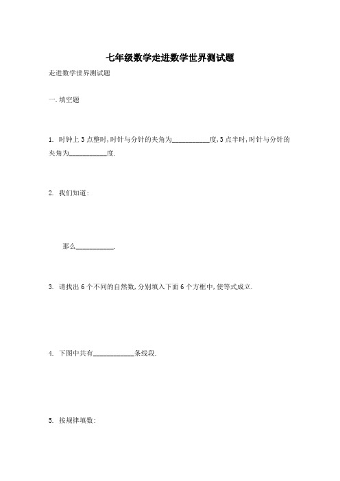 七年级数学走进数学世界测试题