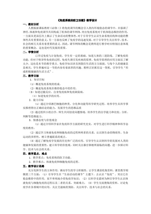 《免疫系统的防卫功能》教学设计
