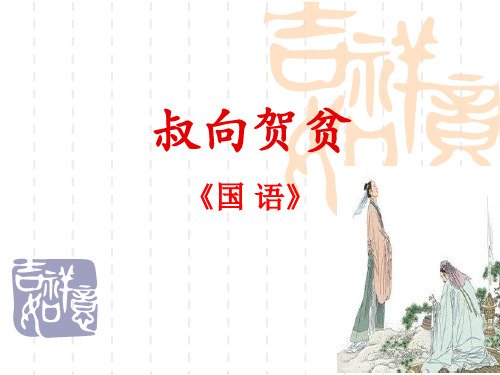 叔向贺贫优质实用课件