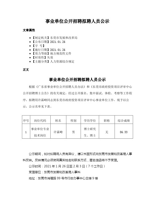 事业单位公开招聘拟聘人员公示