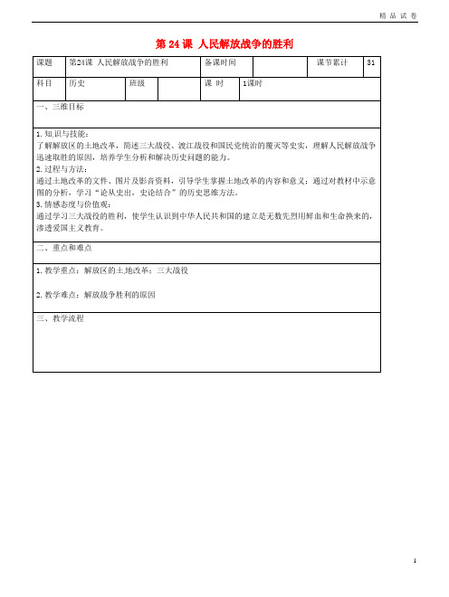2019八年级历史上册 第七单元 解放战争 第24课 人民解放战争的胜利教案 新人教版