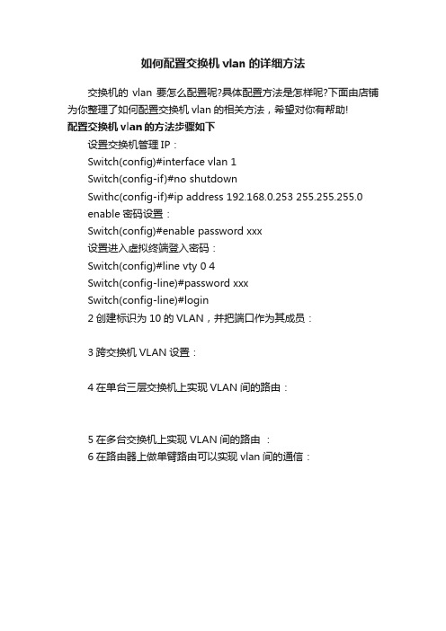 如何配置交换机vlan的详细方法
