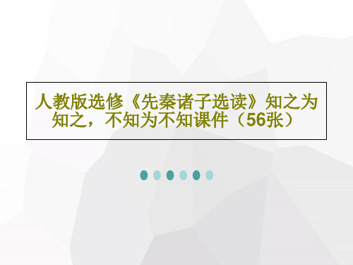 人教版选修《先秦诸子选读》知之为知之,不知为不知课件(56张)共58页