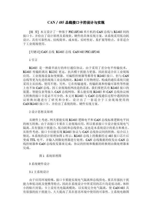 CAN／485总线接口卡的设计与实现