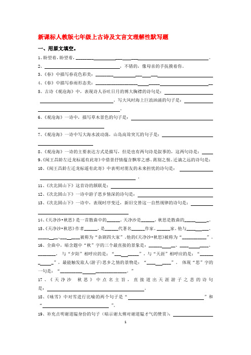 部编版初中语文-【人教版】2016年新课标七年级上古诗及文言文理解性默写试卷