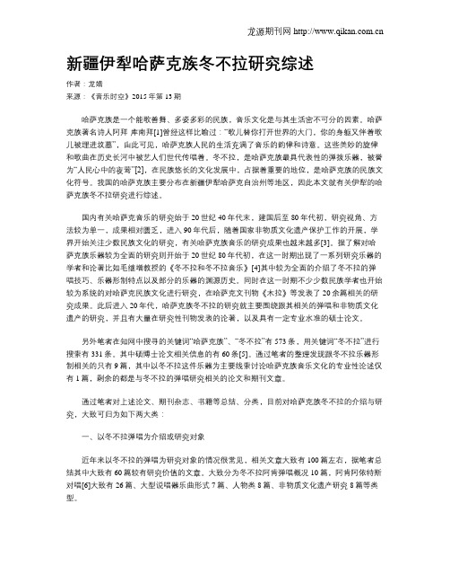新疆伊犁哈萨克族冬不拉研究综述