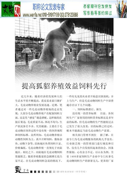 经济动物论文提高狐貂养殖效益饲料先行讲解