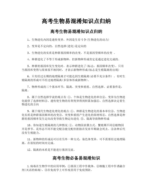 高考生物易混淆知识点归纳