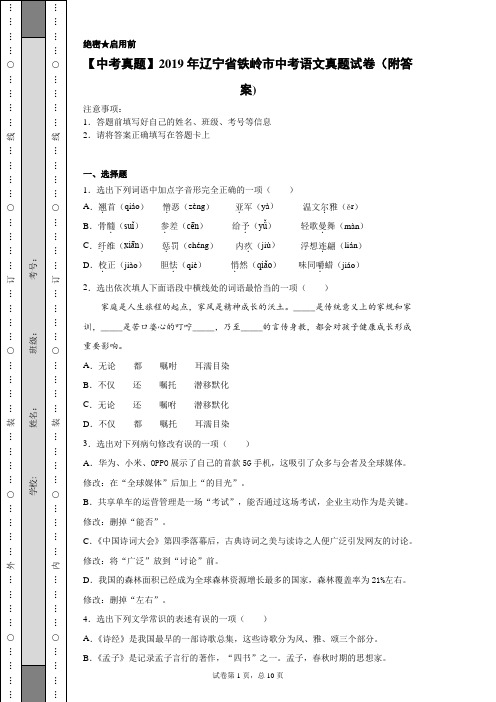 【中考真题】2019年辽宁省铁岭市中考语文真题试卷(附答案)