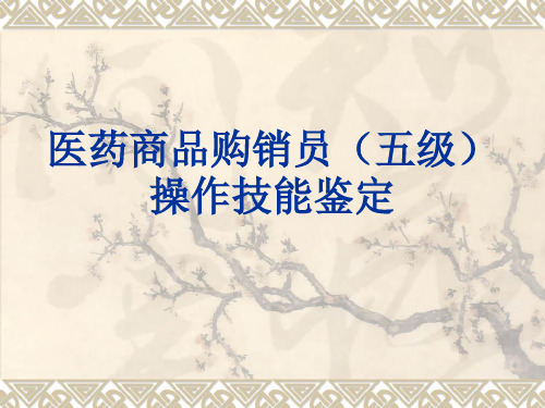 医药商品购销员(五级)应会内容