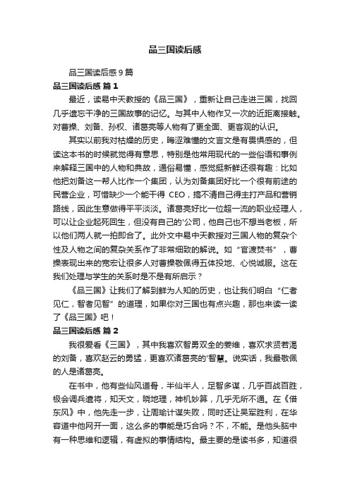 品三国读后感