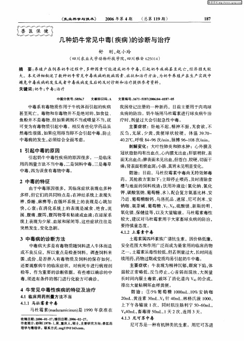几种奶牛常见中毒(疾病)的诊断与治疗