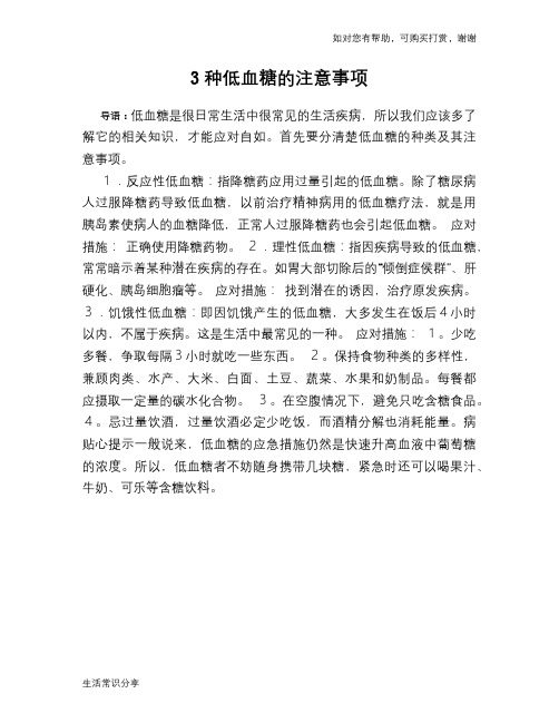 3种低血糖的注意事项
