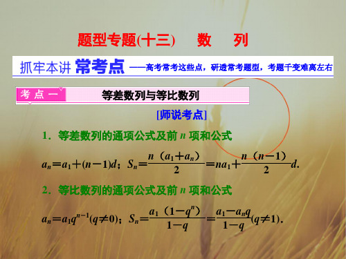 2018届高三数学理二轮复习第一部分课件重点保分题：题型专题十三 数列 精品