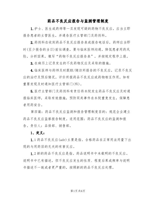 药品不良反应报告与监测管理制度（2篇）