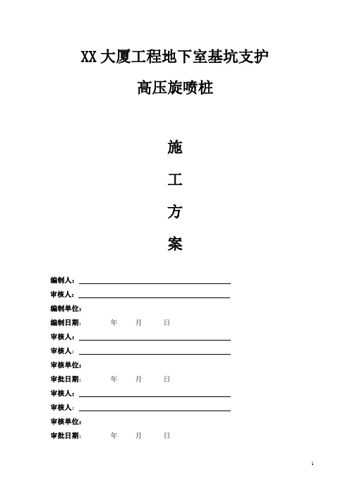 大厦工程地下室基坑支护高压旋喷桩施工方案