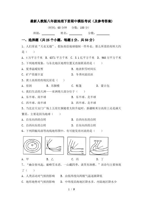 最新人教版八年级地理下册期中模拟考试(及参考答案)