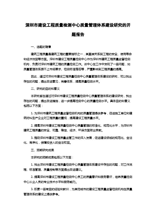 深圳市建设工程质量检测中心质量管理体系建设研究的开题报告