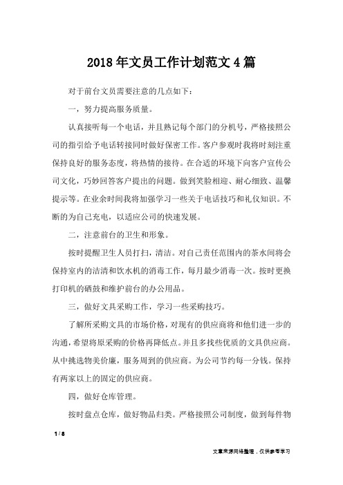 2018年文员工作计划范文4篇_工作计划