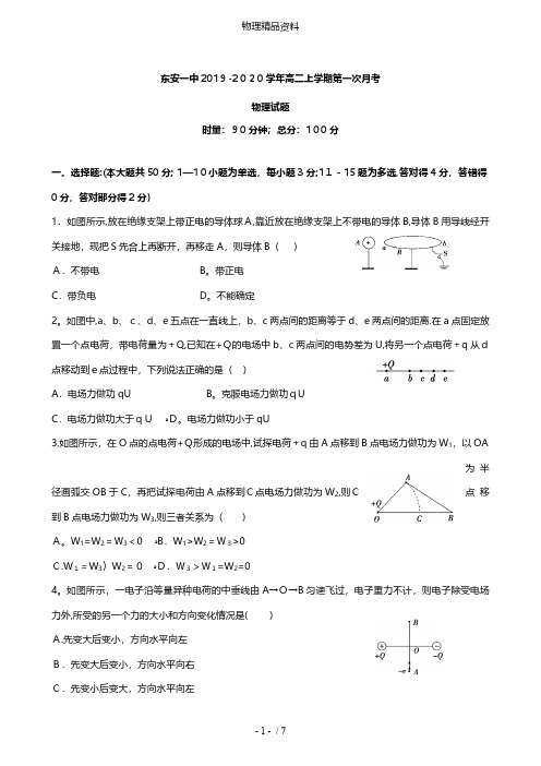 湖南省永州市东安县第一中学最新高二物理上学期第一次月考试题