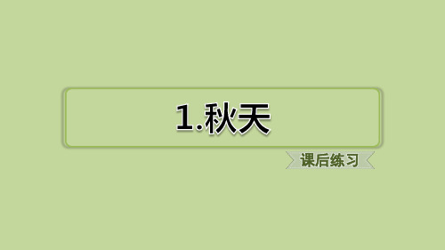 课文1秋天习题(课后练习)小学语文部编版一年级上册