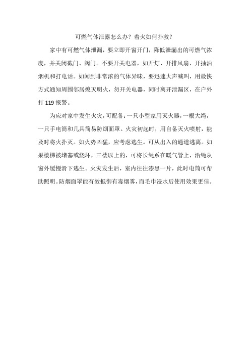 可燃气体泄露怎么办