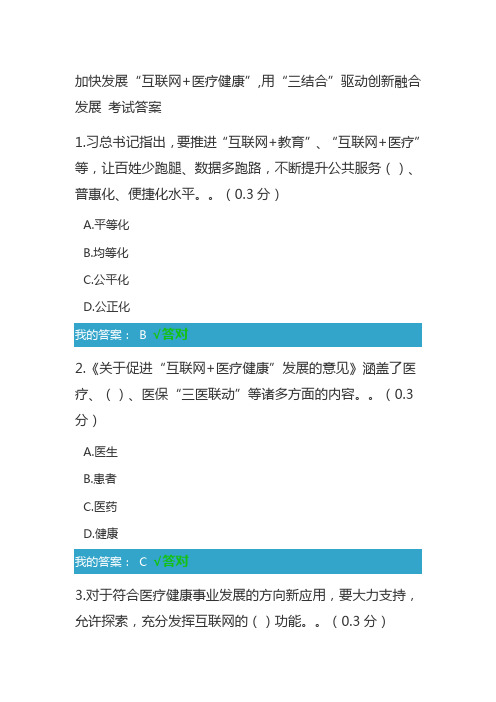 加快发展“互联网+医疗健康”,用“三结合”驱动创新融合发展 考试答案 凉山州公需科目考试