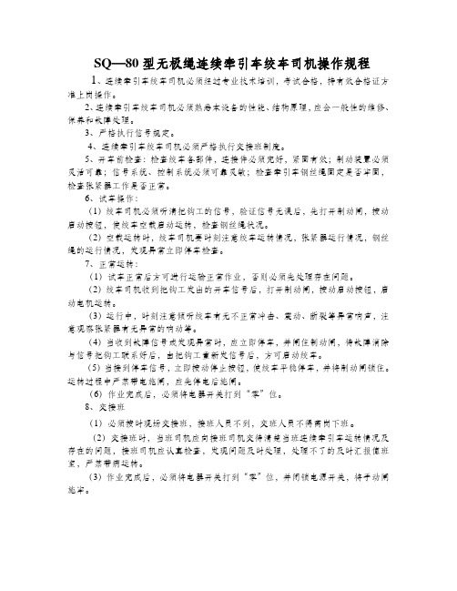 SQ-80型无极绳连续牵引车绞车司机操作规程(0)