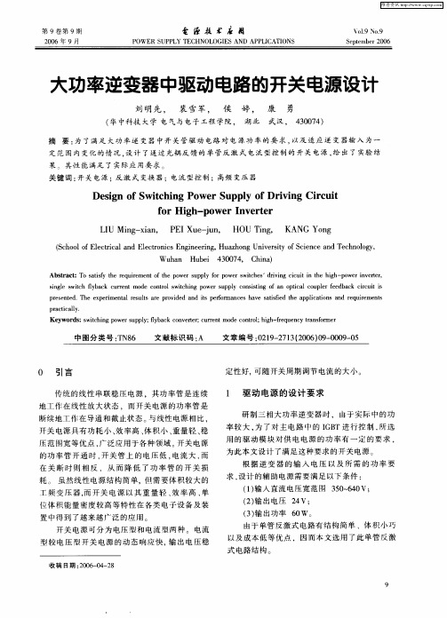 大功率逆变器中驱动电路的开关电源设计