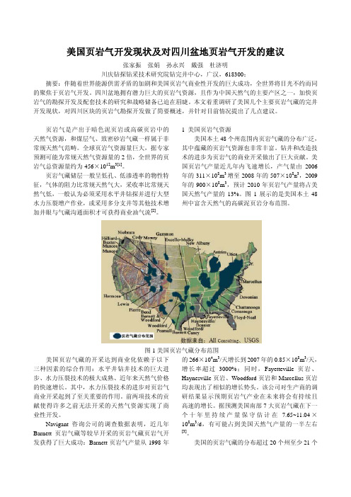 美国页岩气开发现状及对四川盆地页岩气开发的建议