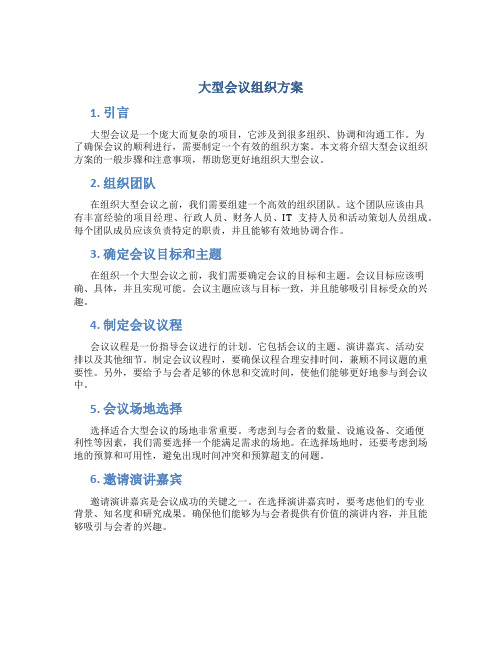 大型会议组织方案