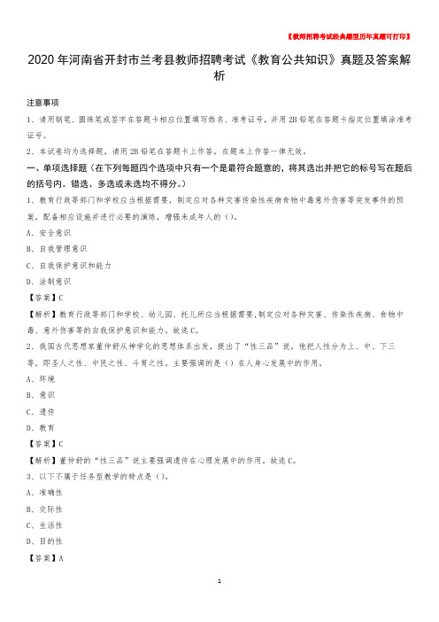 2020年河南省开封市兰考县教师招聘考试《教育公共知识》真题及答案解析