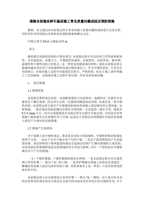 道路水泥稳定碎石基层施工常见质量问题成因及预防措施