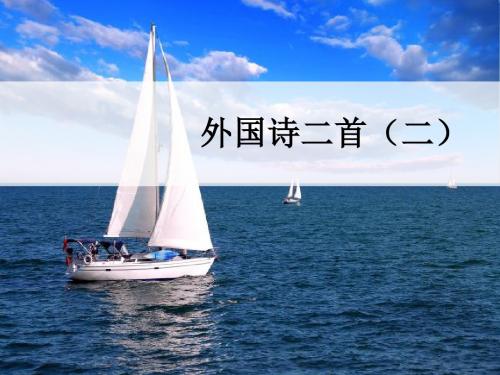 高二语文(语文版)必修5同课异构课件 ：第5课 外国诗二首(二)
