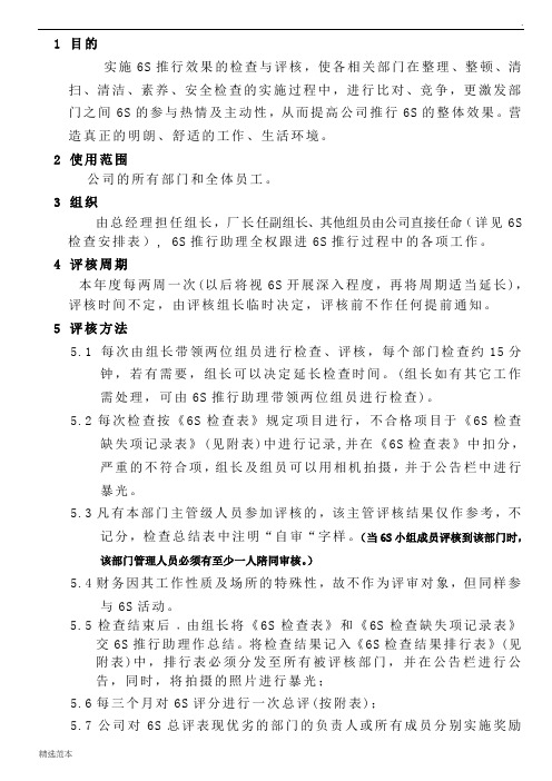 6S评比方案