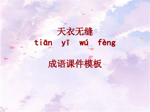 成语系列课件模板-天衣无缝