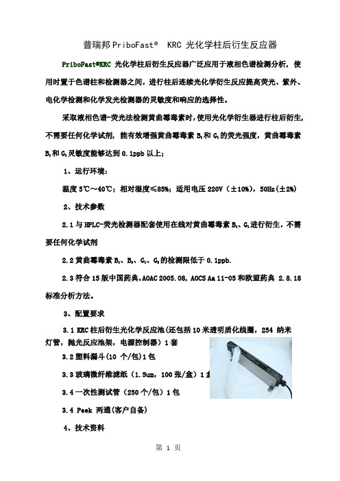 光化学衍生器-黄曲霉毒素检测-柱后衍生15版药典专用3页