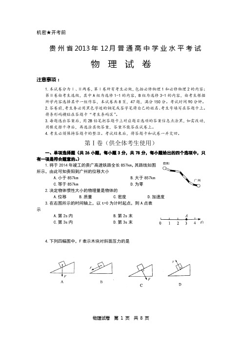 2013年12月贵州省普通高中学业水平考试