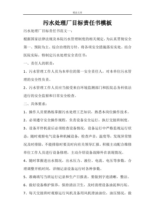 污水处理厂目标责任书模板
