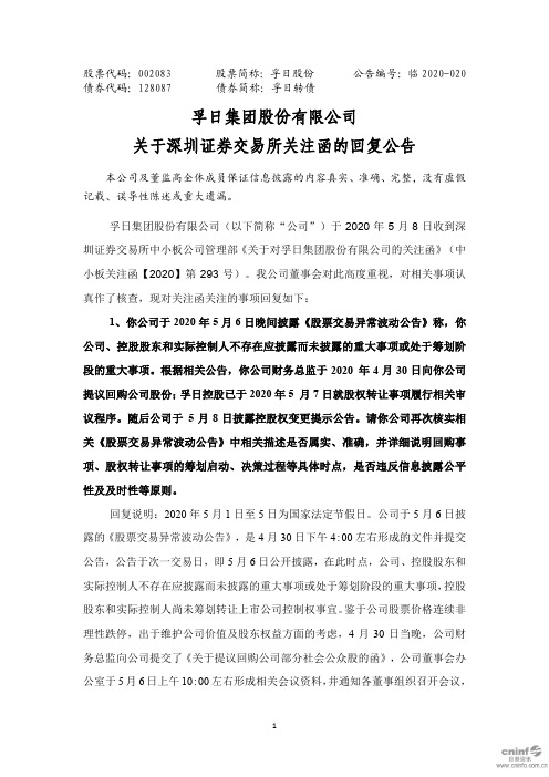 孚日股份：关于深圳证券交易所关注函的回复公告