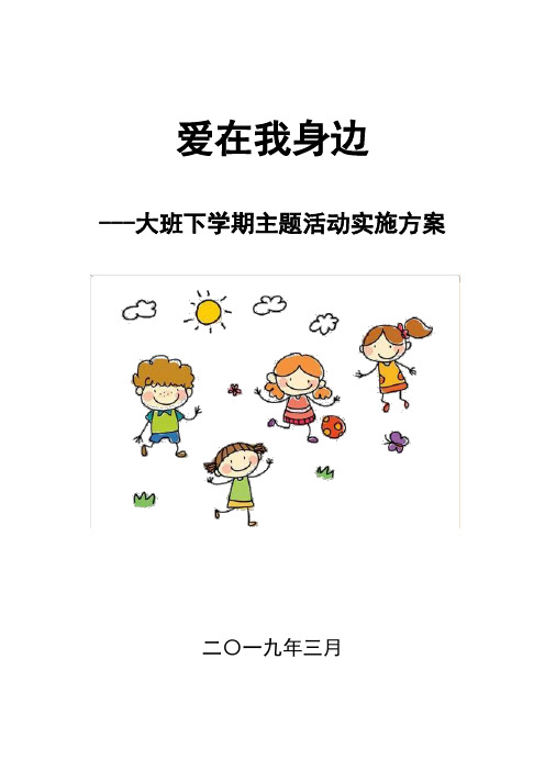 幼儿园大班班本课程主题活动大班主题课程《爱在我身边》主题活动方案