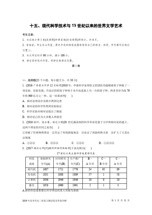 2019年高考历史二轮复习测试卷及答案详解：现代科学技术与19世纪以来的世界文学艺术