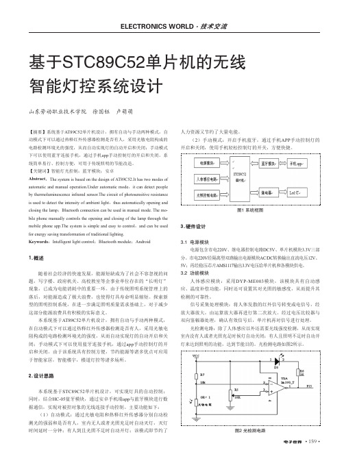 基于STC89C52单片机的无线智能灯控系统设计