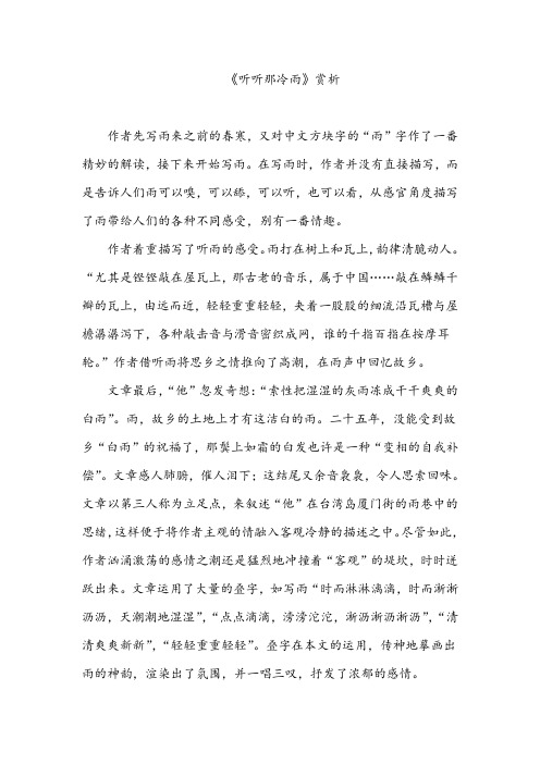 听听那冷雨赏析